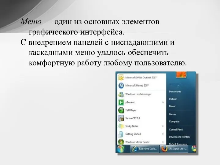 Меню — один из основных элементов графического интерфейса. С внедрением панелей