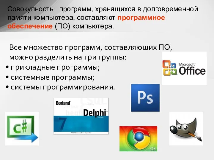 Все множество программ, составляющих ПО, можно разделить на три группы: прикладные