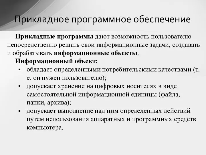 Прикладные программы дают возможность пользователю непосредственно решать свои информационные задачи, создавать