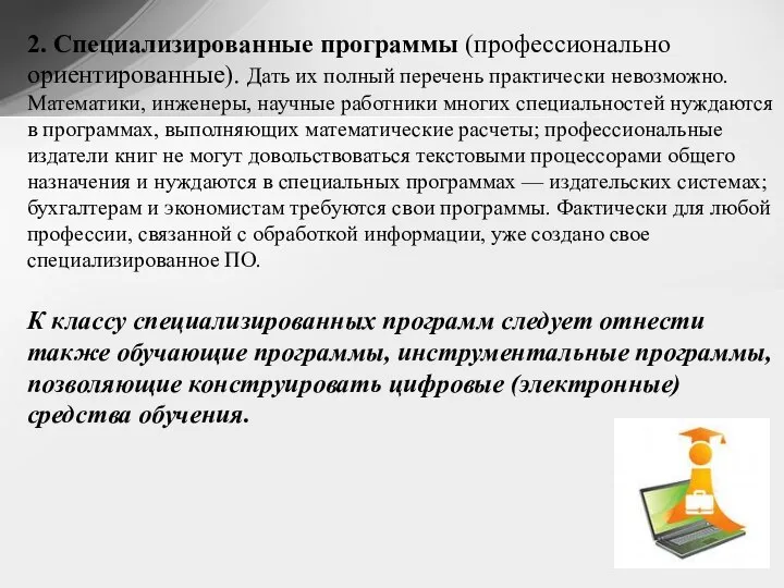 2. Специализированные программы (профессионально ориентированные). Дать их полный перечень практически невозможно.