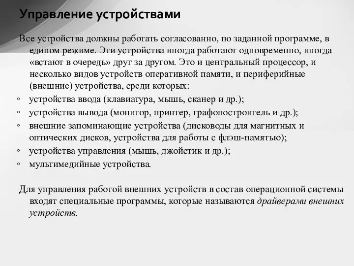 Управление устройствами Все устройства должны работать согласованно, по заданной программе, в