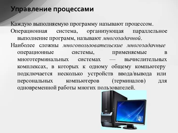 Управление процессами Каждую выполняемую программу называют процессом. Операционная система, организующая параллельное