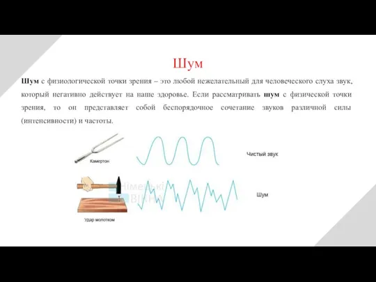 Шум с физиологической точки зрения – это любой нежелательный для человеческого