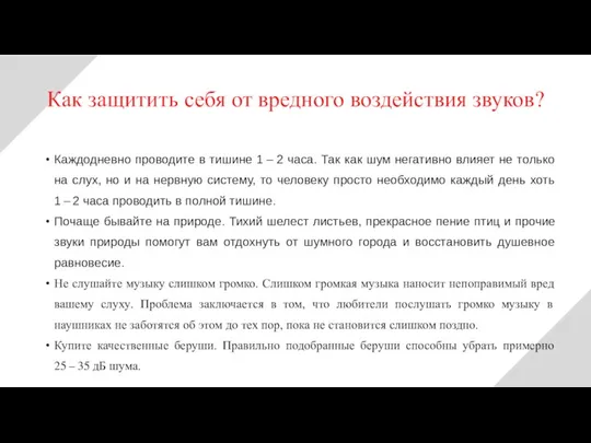 Каждодневно проводите в тишине 1 – 2 часа. Так как шум