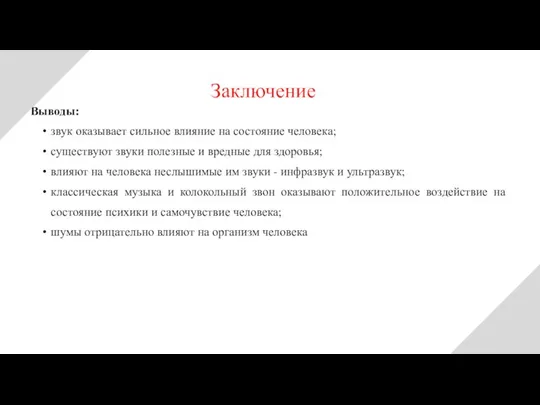 Заключение Выводы: звук оказывает сильное влияние на состояние человека; существуют звуки