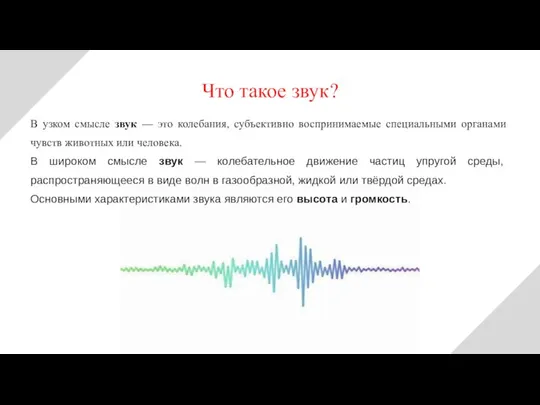 В узком смысле звук — это колебания, субъективно воспринимаемые специальными органами