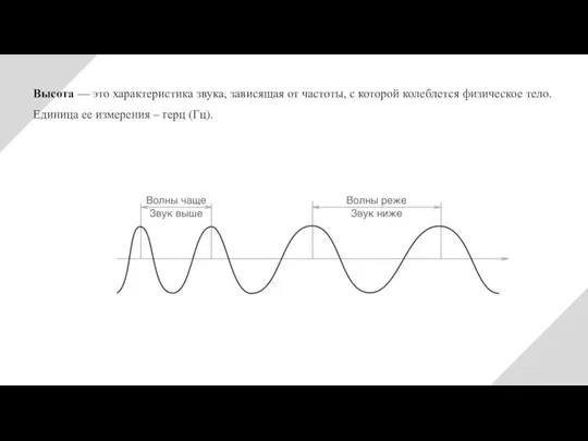 Высота — это характеристика звука, зависящая от частоты, с которой колеблется