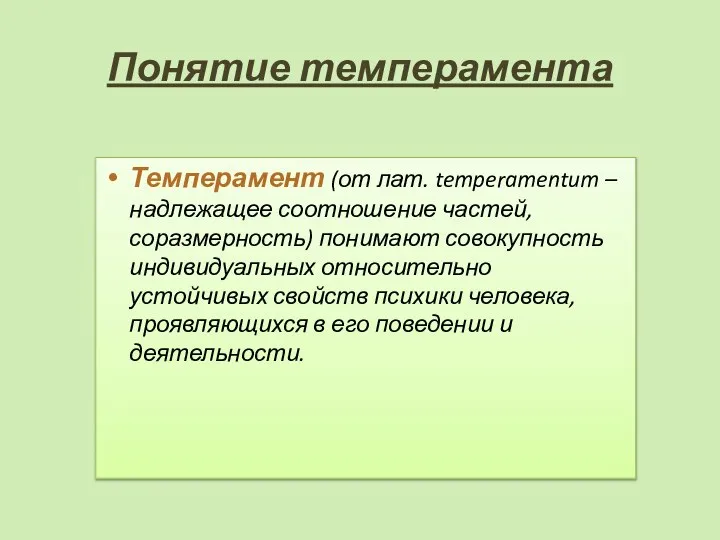 Понятие темперамента Темперамент (от лат. temperamentum – надлежащее соотношение частей, соразмерность)