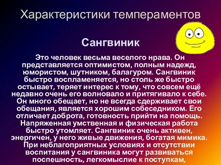 Характеристики темпераментов Сангвиник Это человек весьма веселого нрава. Он представляется оптимистом,