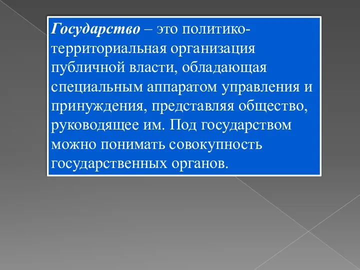 Государство – это политико-территориальная организация публичной власти, обладающая специальным аппаратом управления