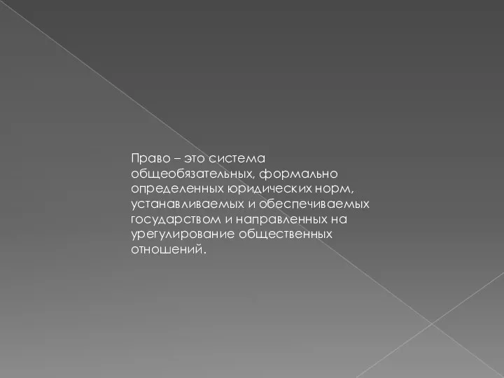 Право – это система общеобязательных, формально определенных юридических норм, устанавливаемых и