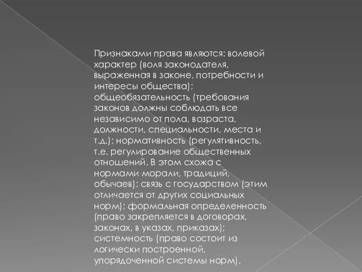 Признаками права являются: волевой характер (воля законодателя, выраженная в законе, потребности