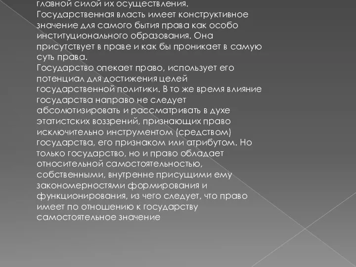 ВОЗДЕЙСТВИЕ ГОСУДАРСТВА НА ПРАВО Государство является непосредственным фактором создания правовых установлений