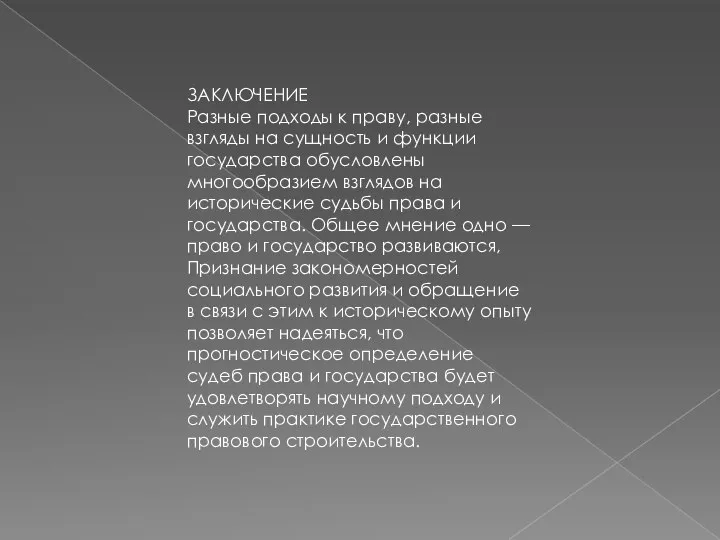 ЗАКЛЮЧЕНИЕ Разные подходы к праву, разные взгляды на сущность и функции