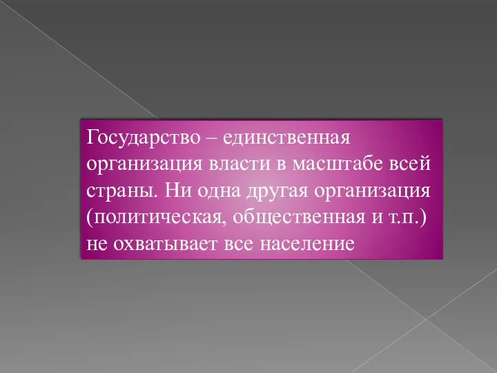 Государство – единственная организация власти в масштабе всей страны. Ни одна