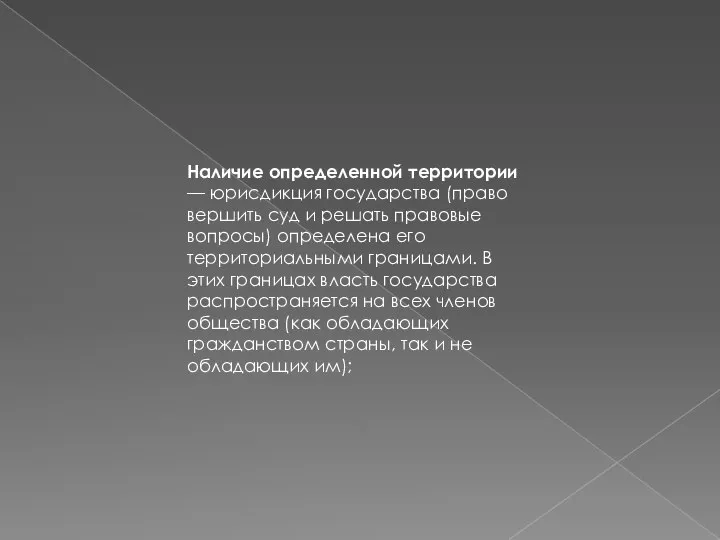 Наличие определенной территории — юрисдикция государства (право вершить суд и решать