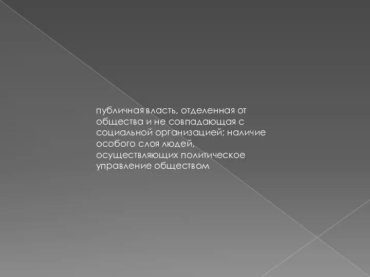 публичная власть, отделенная от общества и не совпадающая с социальной организацией;