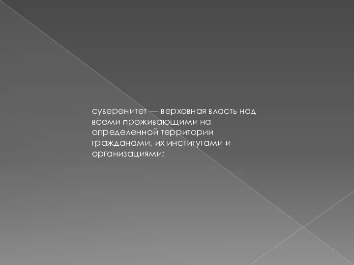 суверенитет — верховная власть над всеми проживающими на определенной территории гражданами, их институтами и организациями;