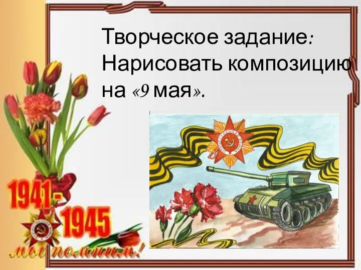 Творческое задание: Нарисовать композицию на «9 мая».