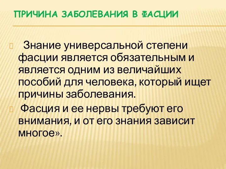 «Знание универсальной степени фасции является обязательным и является одним из величайших