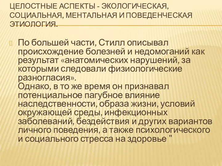 ЦЕЛОСТНЫЕ АСПЕКТЫ - ЭКОЛОГИЧЕСКАЯ, СОЦИАЛЬНАЯ, МЕНТАЛЬНАЯ И ПОВЕДЕНЧЕСКАЯ ЭТИОЛОГИЯ. По большей