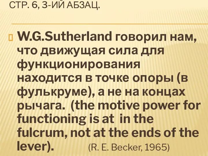 СТР. 6, 3-ИЙ АБЗАЦ. W.G.Sutherland говорил нам, что движущая сила для