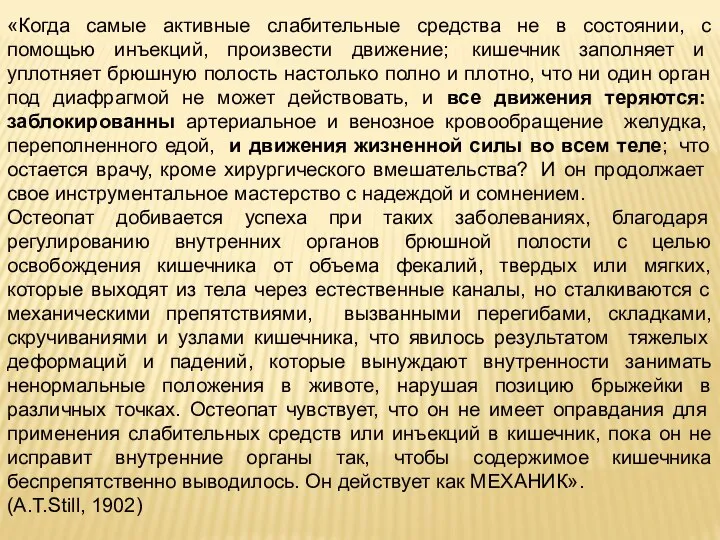 «Когда самые активные слабительные средства не в состоянии, с помощью инъекций,