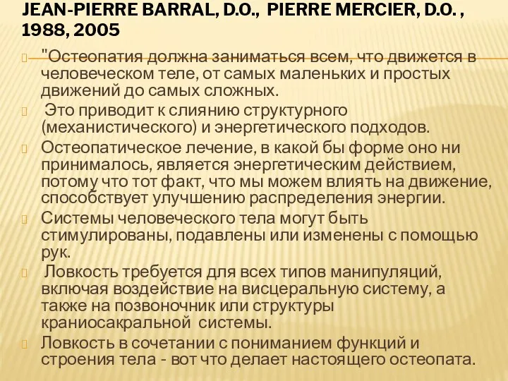 JEAN-PIERRE BARRAL, D.O., PIERRE MERCIER, D.O. , 1988, 2005 "Остеопатия должна