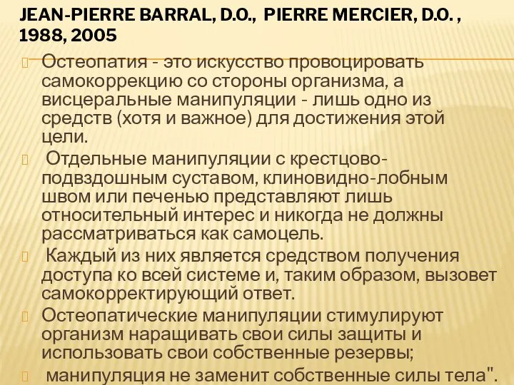 JEAN-PIERRE BARRAL, D.O., PIERRE MERCIER, D.O. , 1988, 2005 Остеопатия -