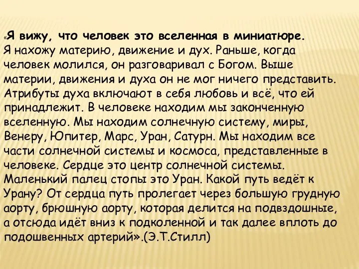 «Я вижу, что человек это вселенная в миниатюре. Я нахожу материю,