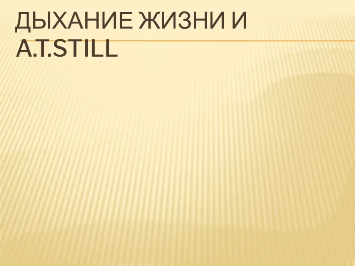 ДЫХАНИЕ ЖИЗНИ И A.T.STILL