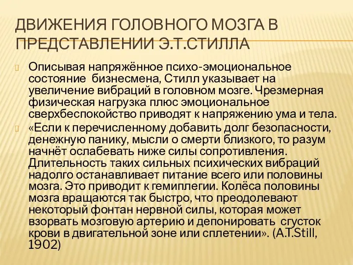 ДВИЖЕНИЯ ГОЛОВНОГО МОЗГА В ПРЕДСТАВЛЕНИИ Э.Т.СТИЛЛА Описывая напряжённое психо-эмоциональное состояние бизнесмена,