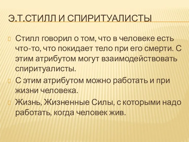 Э.Т.СТИЛЛ И СПИРИТУАЛИСТЫ Стилл говорил о том, что в человеке есть