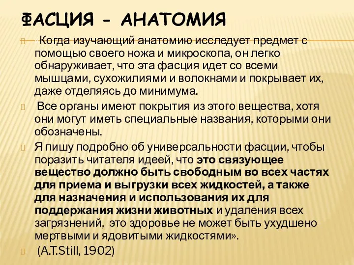 «Когда изучающий анатомию исследует предмет с помощью своего ножа и микроскопа,