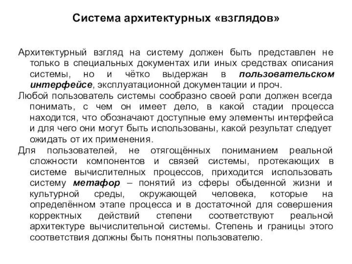 Система архитектурных «взглядов» Архитектурный взгляд на систему должен быть представлен не