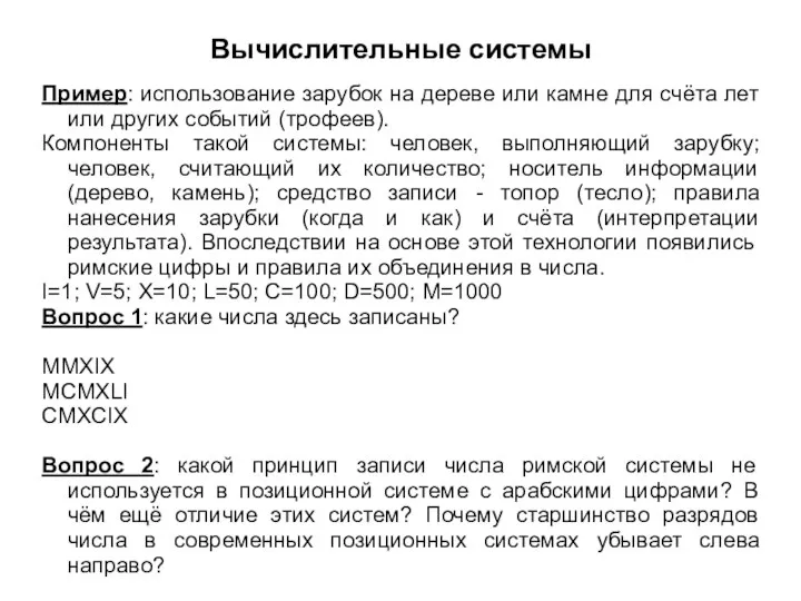 Вычислительные системы Пример: использование зарубок на дереве или камне для счёта