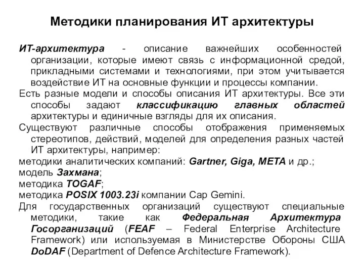 Методики планирования ИТ архитектуры ИT-архитектура - описание важнейших особенностей организации, которые
