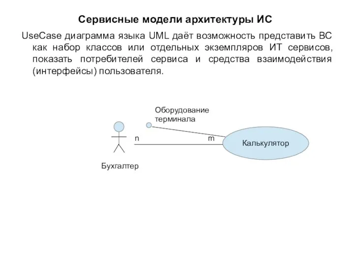 Сервисные модели архитектуры ИС UseCase диаграмма языка UML даёт возможность представить