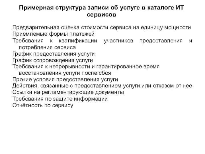 Примерная структура записи об услуге в каталоге ИТ сервисов Предварительная оценка