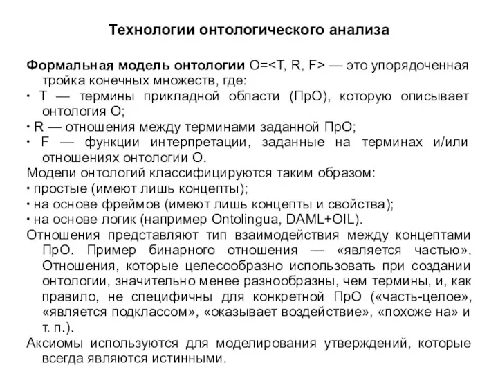 Технологии онтологического анализа Формальная модель онтологии O= — это упорядоченная тройка