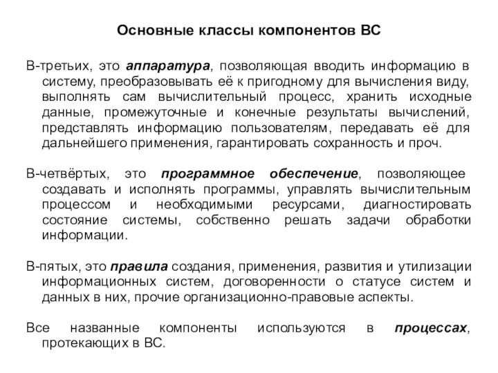 Основные классы компонентов ВС В-третьих, это аппаратура, позволяющая вводить информацию в