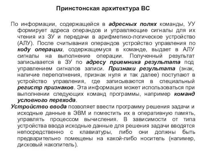 Принстонская архитектура ВС По информации, содержащейся в адресных полях команды, УУ