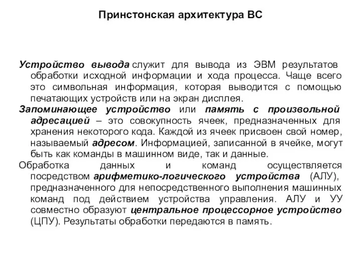 Принстонская архитектура ВС Устройство вывода служит для вывода из ЭВМ результатов