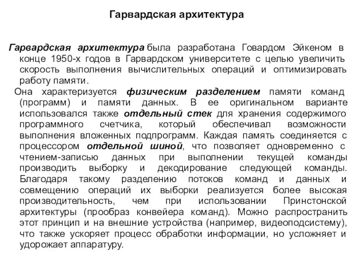 Гарвардская архитектура Гарвардская архитектура была разработана Говардом Эйкеном в конце 1950-х