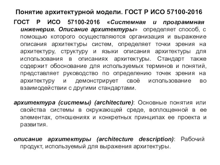 Понятие архитектурной модели. ГОСТ Р ИСО 57100-2016 ГОСТ Р ИСО 57100-2016