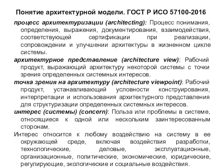 Понятие архитектурной модели. ГОСТ Р ИСО 57100-2016 процесс архитектуризации (architecting): Процесс