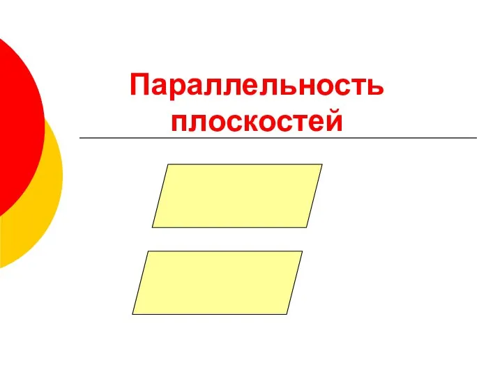 Параллельность плоскостей