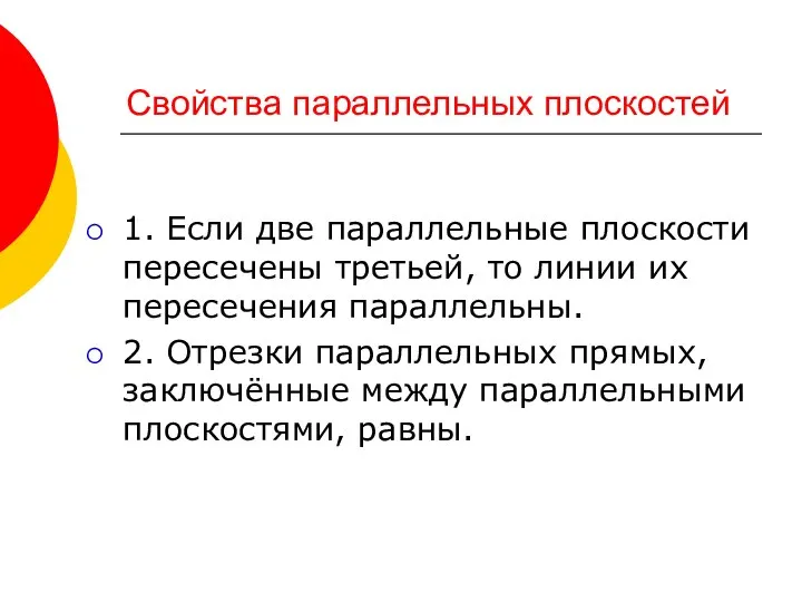 Свойства параллельных плоскостей 1. Если две параллельные плоскости пересечены третьей, то