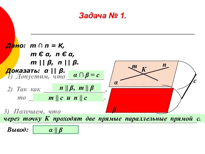 Задача № 1. Дано: m ∩ n = К, m Є