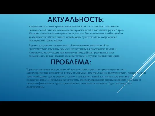 АКТУАЛЬНОСТЬ: Актуальность моего проекта заключается в том, что машины становятся неотъемлемой